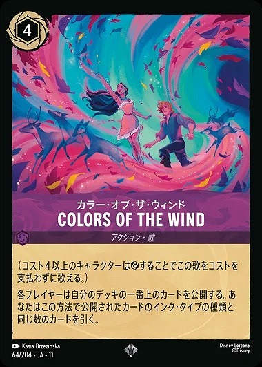 カラー・オブ・ザ・ウィンド 【AOTV/WITW/64/204SR】